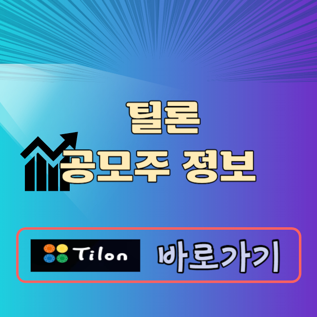 틸론 공모주 청약일정 공모가 수요예측결과 상장일