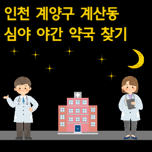 인천 계양구 계산동 심야 야간 약국 찾기