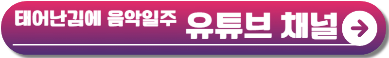 태어난 김에 음악일주