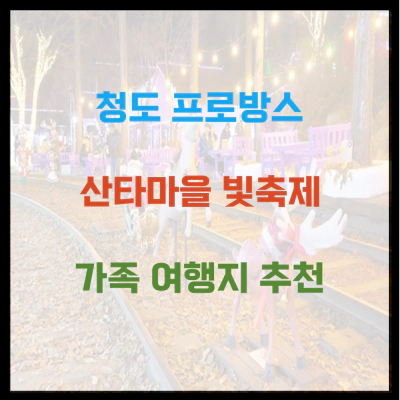 청도 프로방스 산타마을 빛축제 가족 여행지 추천