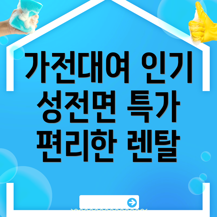 가전제품 렌탈
