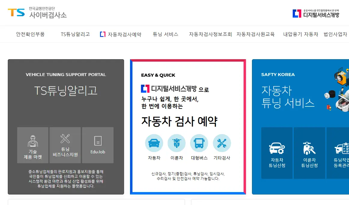 자동차검사-예약-사이버검사소