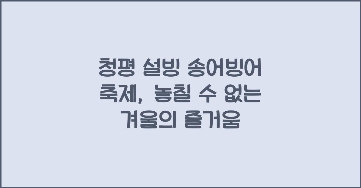 청평 설빙 송어빙어 축제