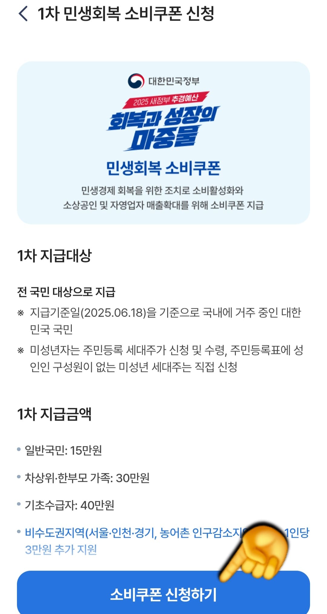 농협-민생지원금-NH페이-신청-방법-안내-안내-내용을-쭉-읽은-뒤-하단의-소비쿠폰-신청하기-버튼을-누릅니다.