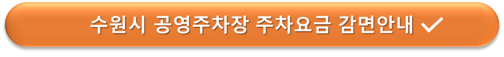 수원시 요금감면안내
