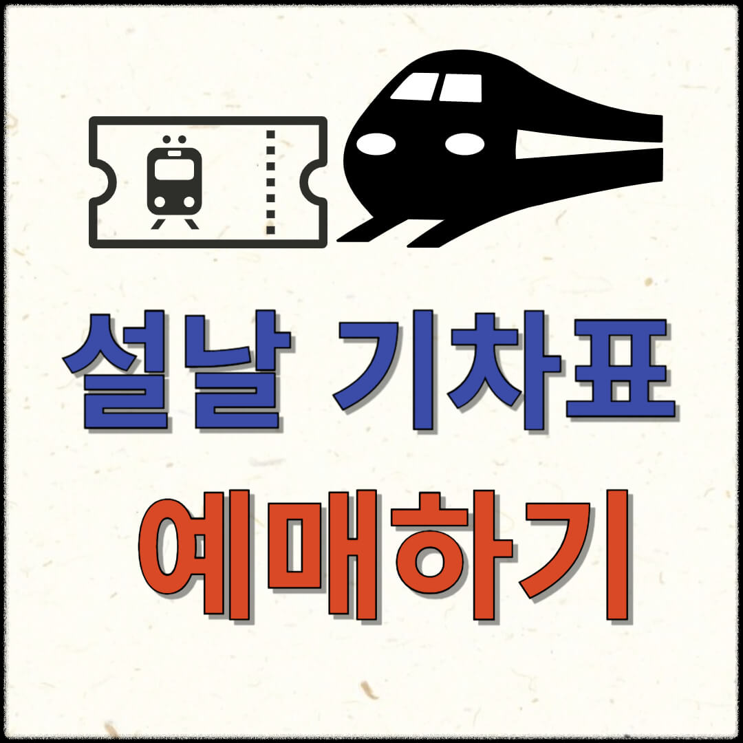 설날기차표 예매하기