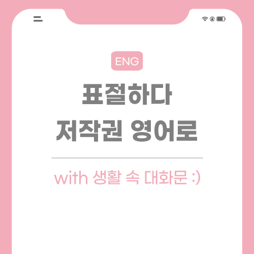 표절하다-저작권-영어로-포스팅-썸네일