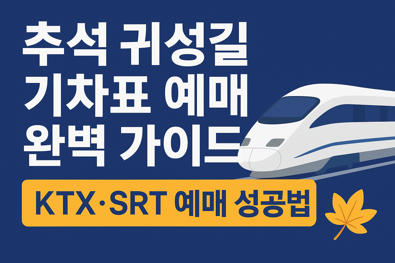KTX·SRT 예매 성공률 높이는 법