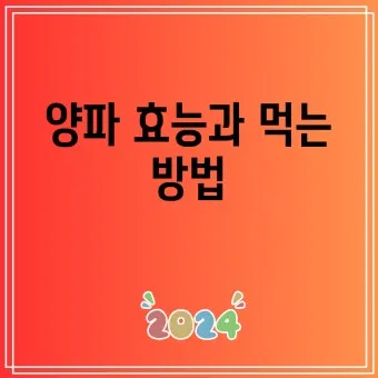 양파 먹는 방법과 양파 효능 양파 부작용 완전 가이드_24