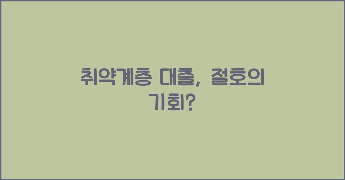 취약계층 대출