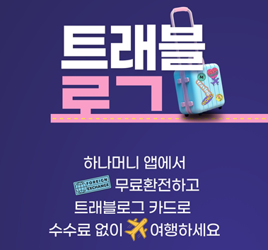 트래블로그 체크카드