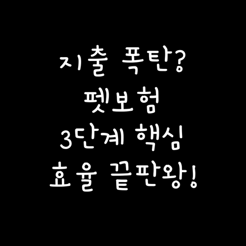 예상 지출 대비 효율 높이는 펫보험 ..