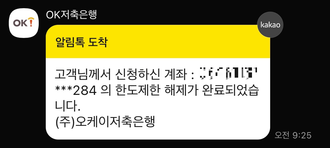 OK저축은행 한도 해제