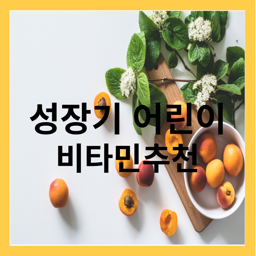 성장기 어린이-필요한 비타민, 운동추천