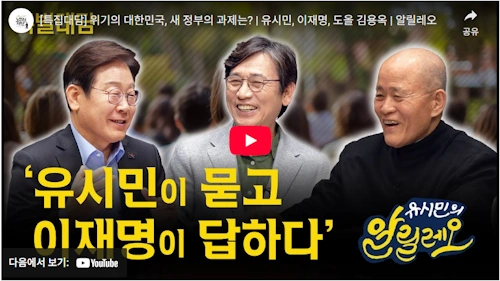 이재명 유시민 도올 대담