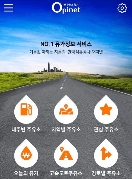 오피넷-앱-실행