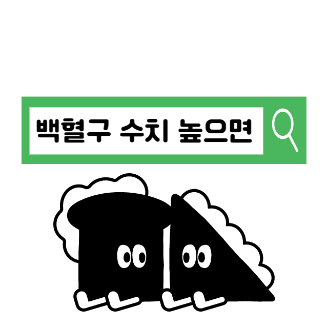 백혈구 수치 높으면