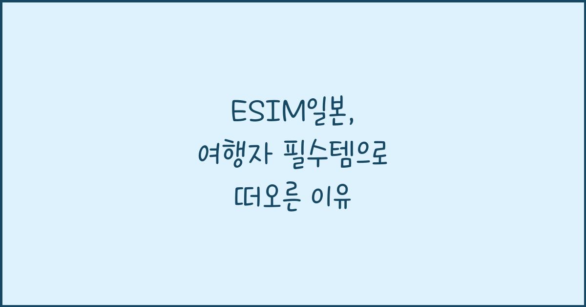 ESIM일본