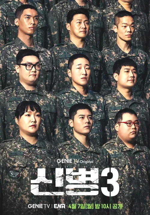 신병 시즌3 포스터