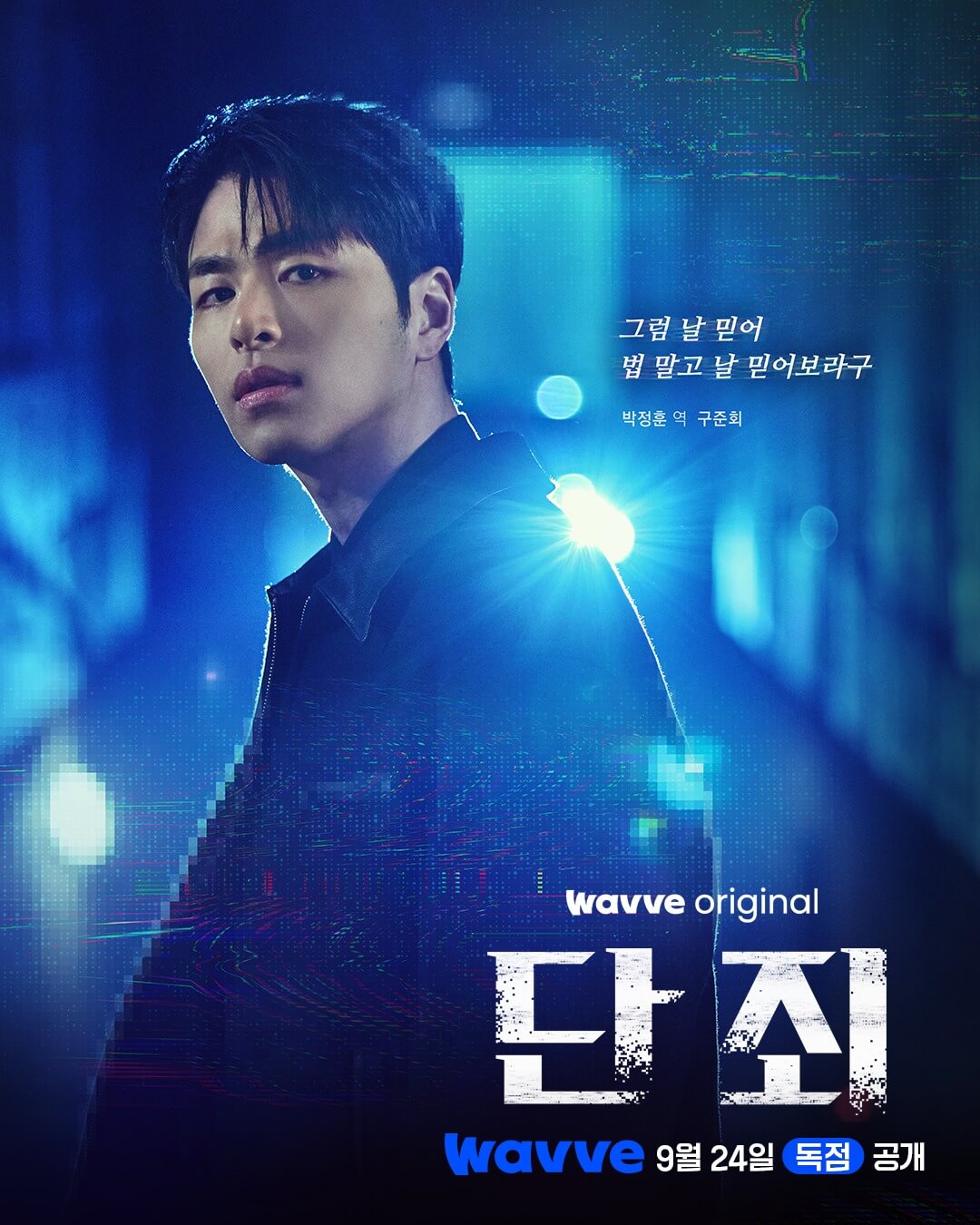 웨이브 드라맥스 단죄