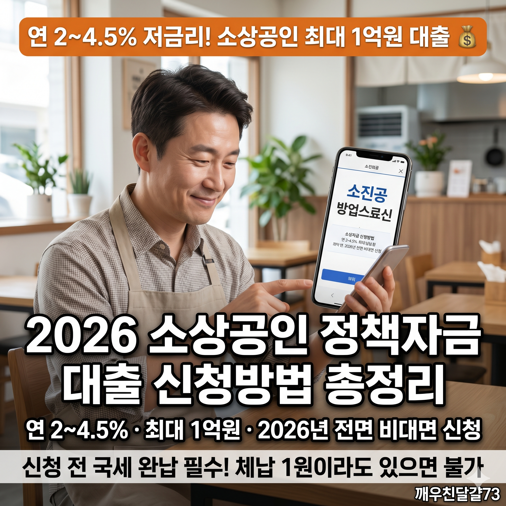 2026 소상공인 정책자금 대출 &mdash; 연 2~4.5% 저금리 최대 1억원 신청방법 총정리