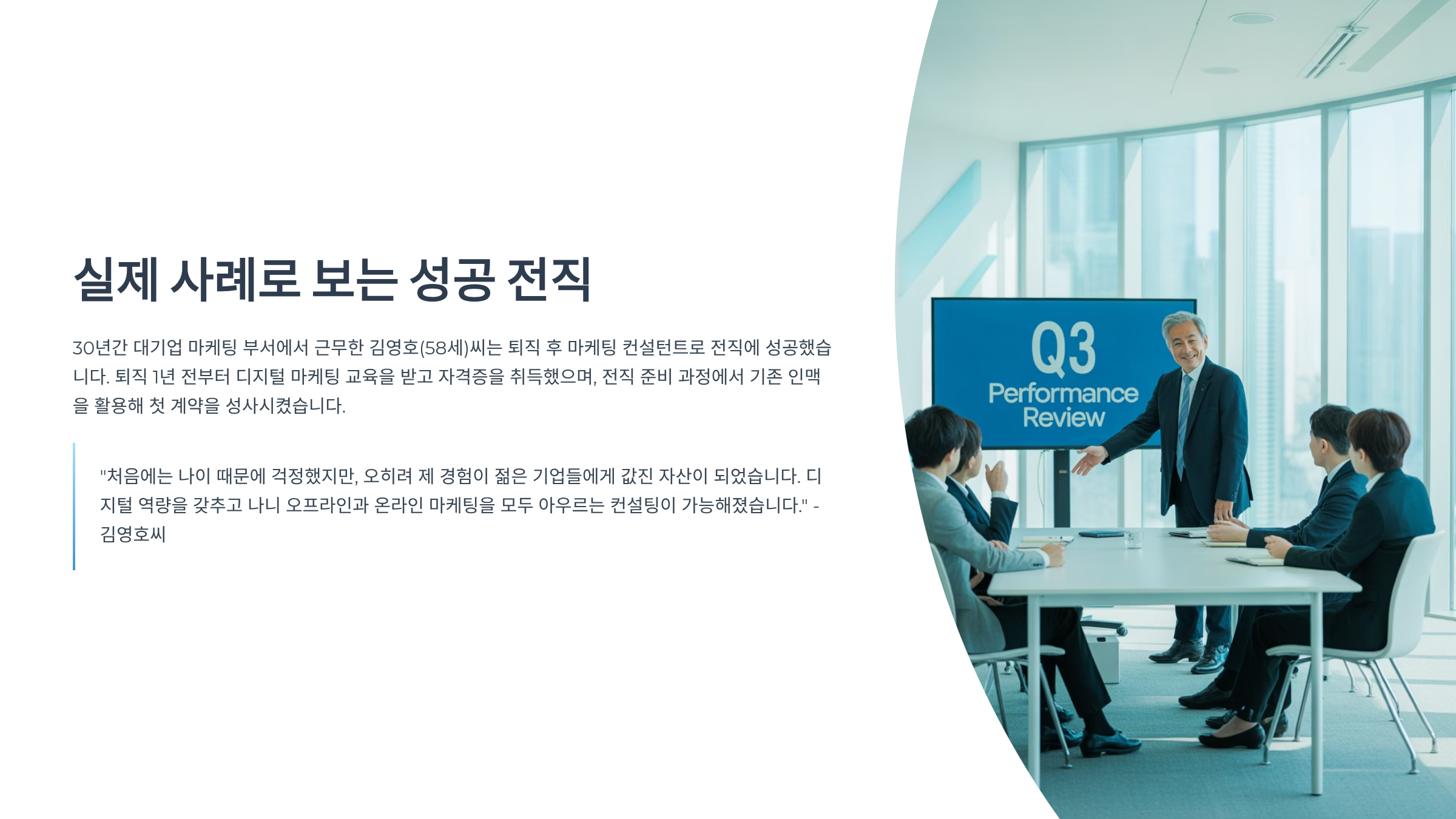 실제 사례로 보는 성공 전직