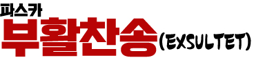 파스카 부활 찬송