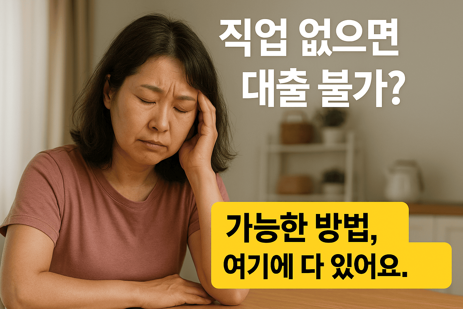 직업 없어도 걱정 없는 주부대출 조건과 신청방법 정리