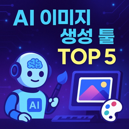 AI 이미지 생성 툴 TOP 5 섬네일