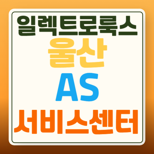 일렉트로룩스 서비스센터 울산