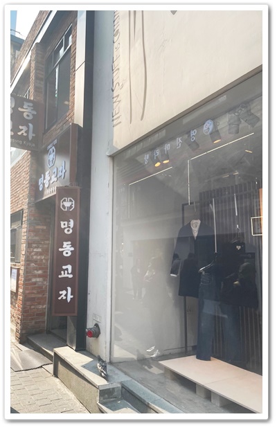 명동교자