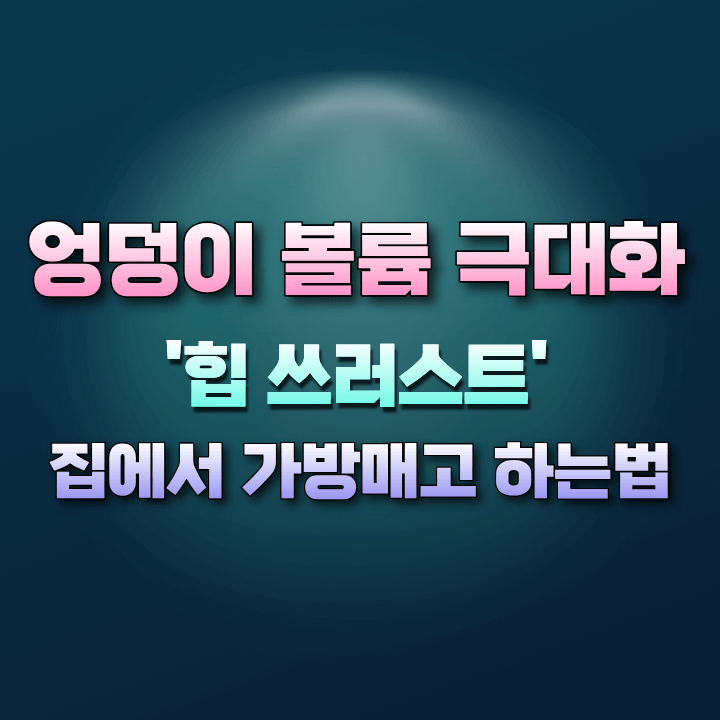 엉덩이볼륨극대화