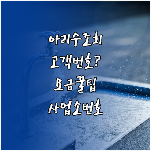 아리수 수도요금 고객번호 조회와 지역..