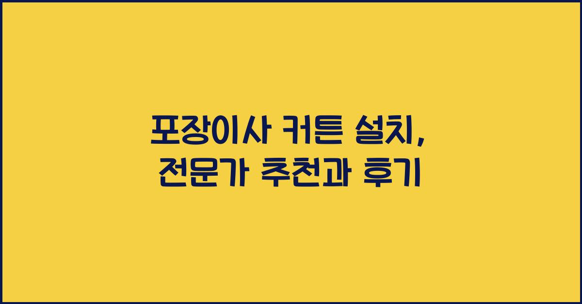 포장이사 커튼