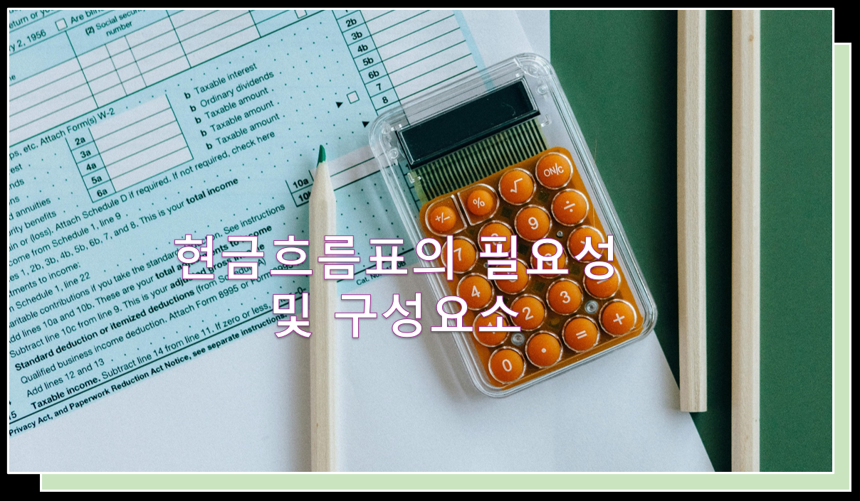 현금흐름표의 필요성 및 구성요소