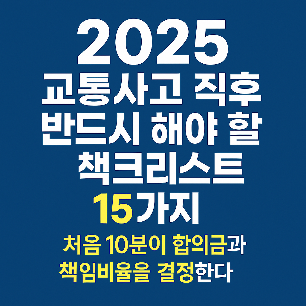 교통사고 직후 반드시 해야할 조치 15가지 안내