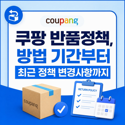 쿠팡 무료 반품 방법 알아보기 기간 조건 최신 정책 정리