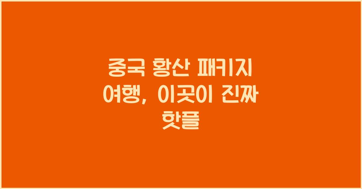 중국 황산 패키지 여행