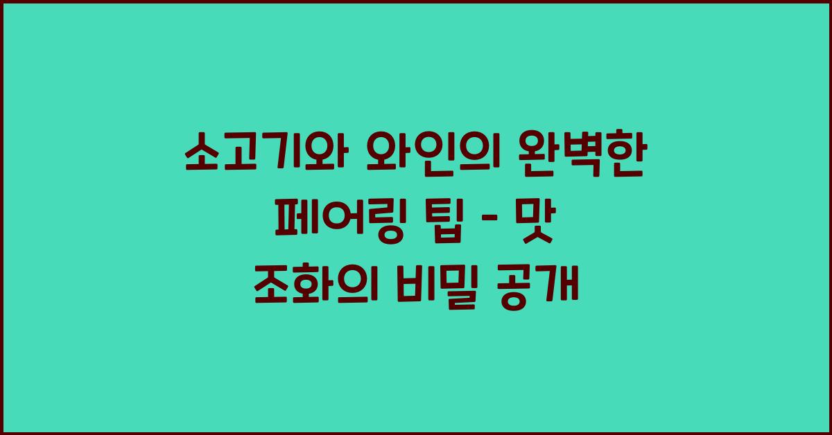 소고기와 와인의 완벽한 페어링 팁