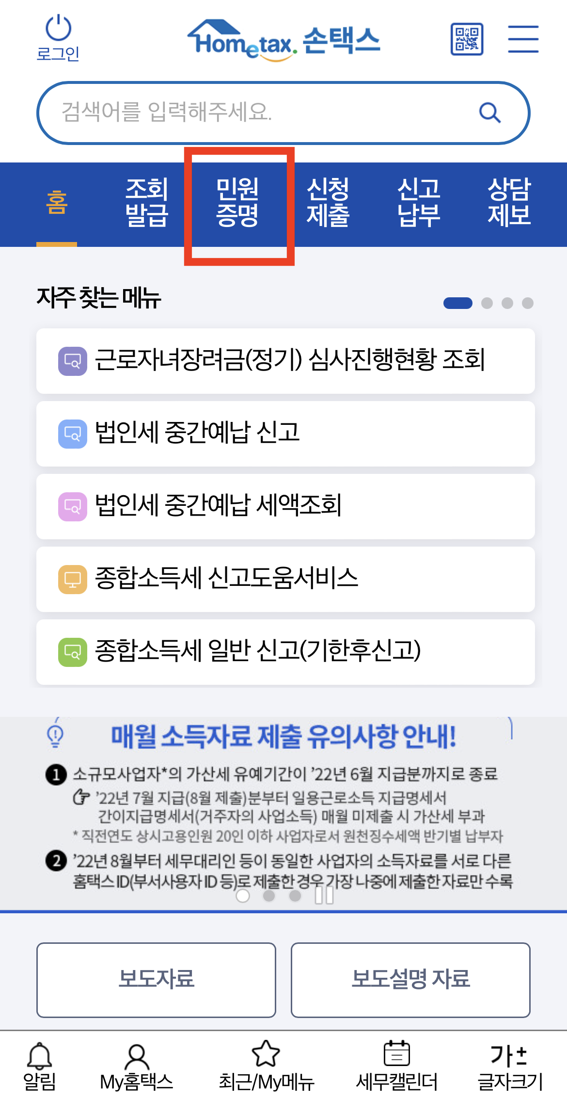 소득금액증명원 발급 손택스 1