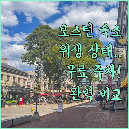 보스턴 여행 숙소 5곳 비교 분석 실..