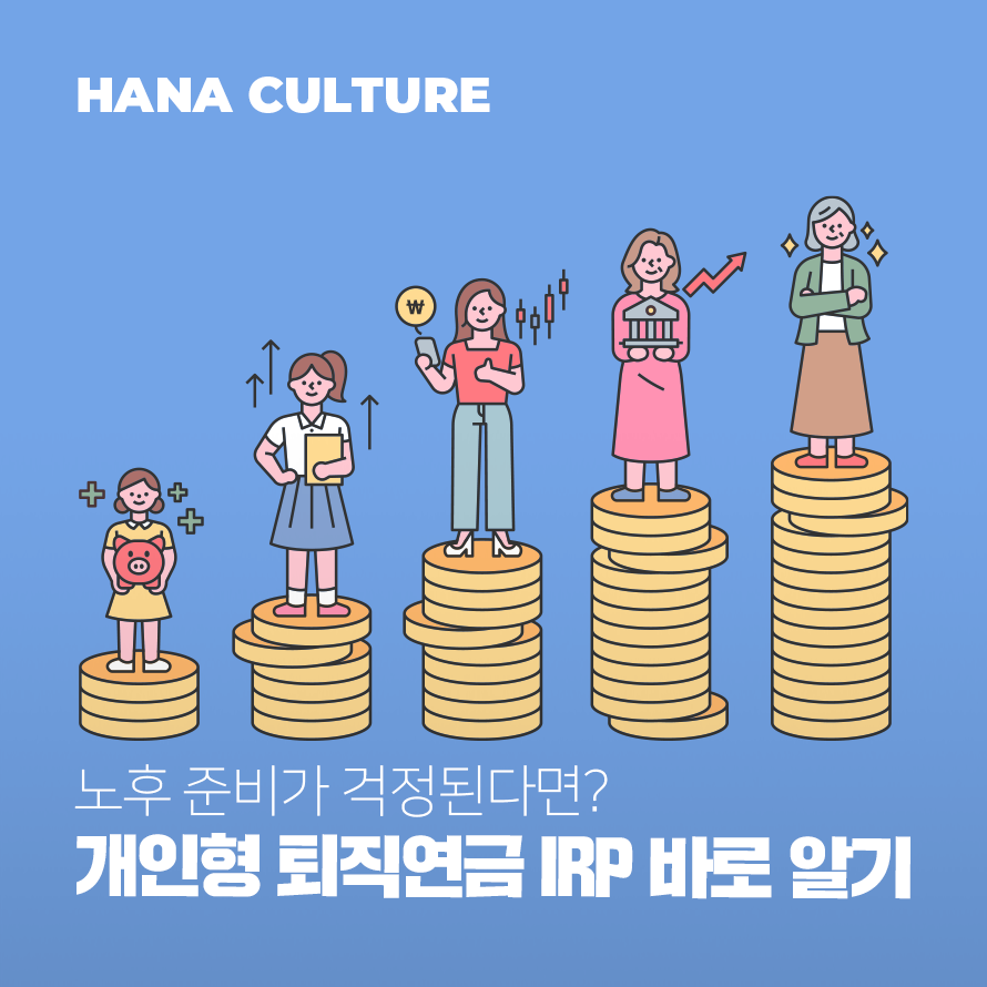 개인형 퇴직연금 IRP 바로 알기 배너