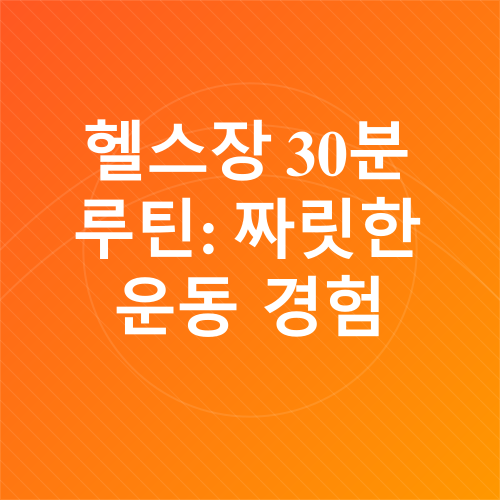 타임 세이빙 운동_3