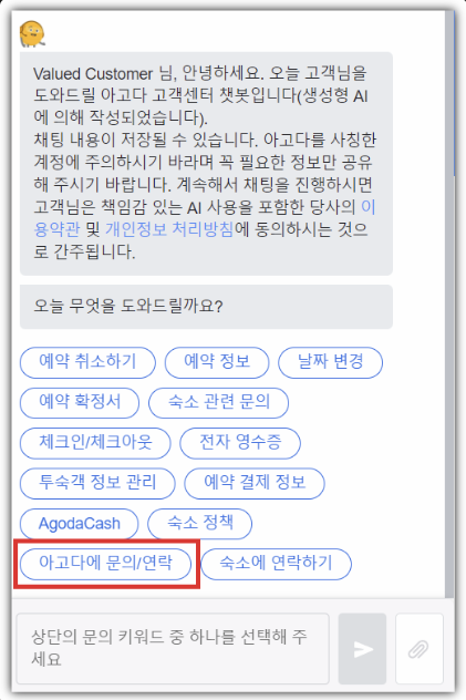 아고다 고객센터 홈페이지 문의 문자 이미지