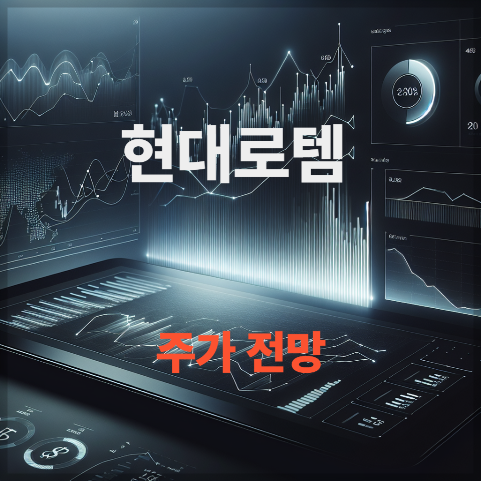 현대로템 주가 전망 투자 전략