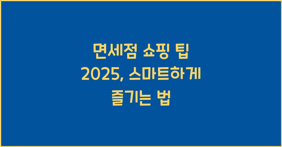 면세점 쇼핑 팁 2025