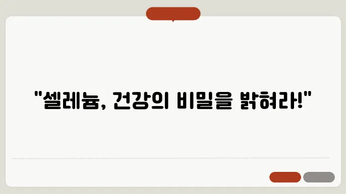 셀레늄의 효능과 주사 시 주의사항 확인하기
