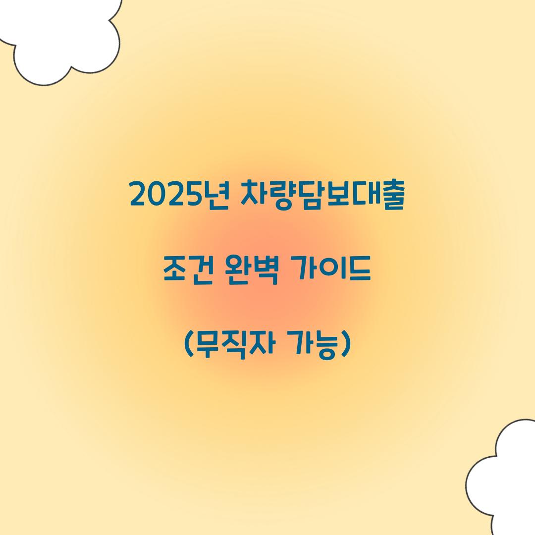 차량담보대출 조건