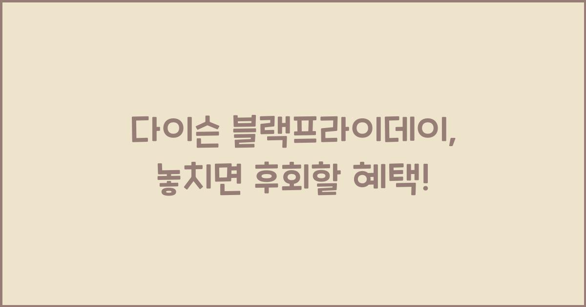 다이슨 블랙프라이데이