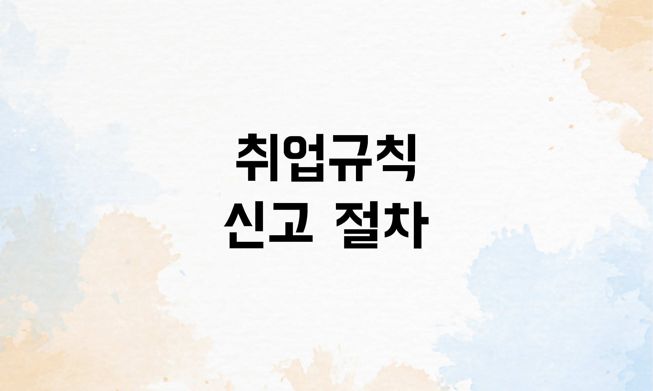 취업규칙 신고